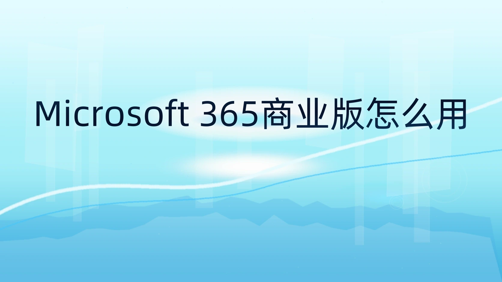 Microsoft 365商业版怎么用