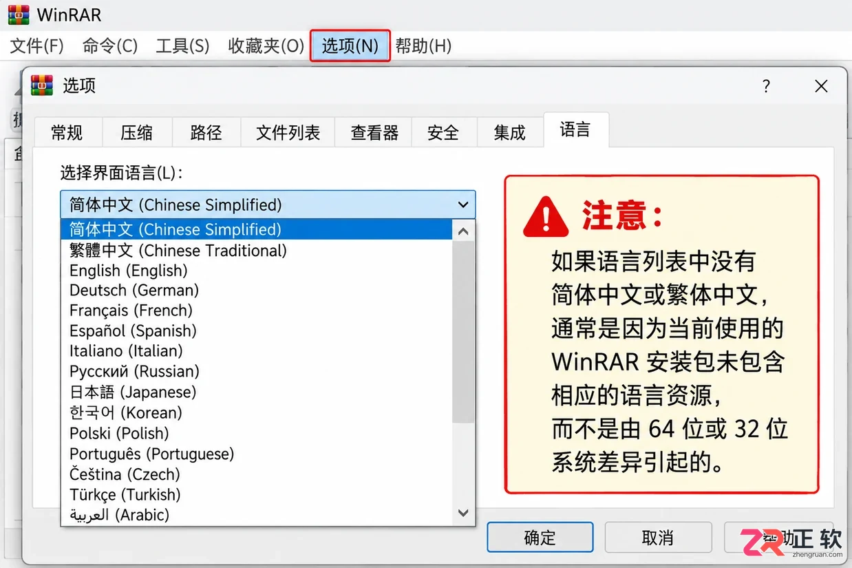 WinRAR64位和32位设置中文有什么区别