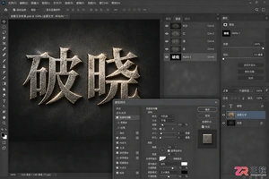 Photoshop通道特效制作:利用Alpha通道制作金属质感文字