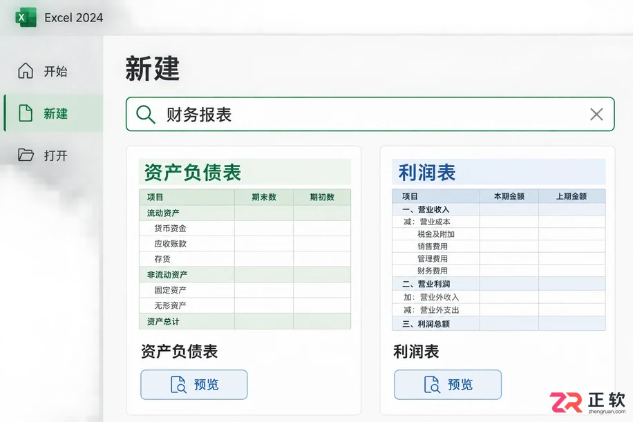 Excel2024怎么搜财务报表模板
