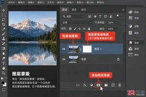 Photoshop蒙版怎么使用？作用原理 使用方法与详细步骤教程