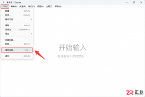 Typora安装后怎么设置中文和基础偏好?