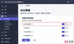 Microsoft365商业版怎么设置Teams会议录制