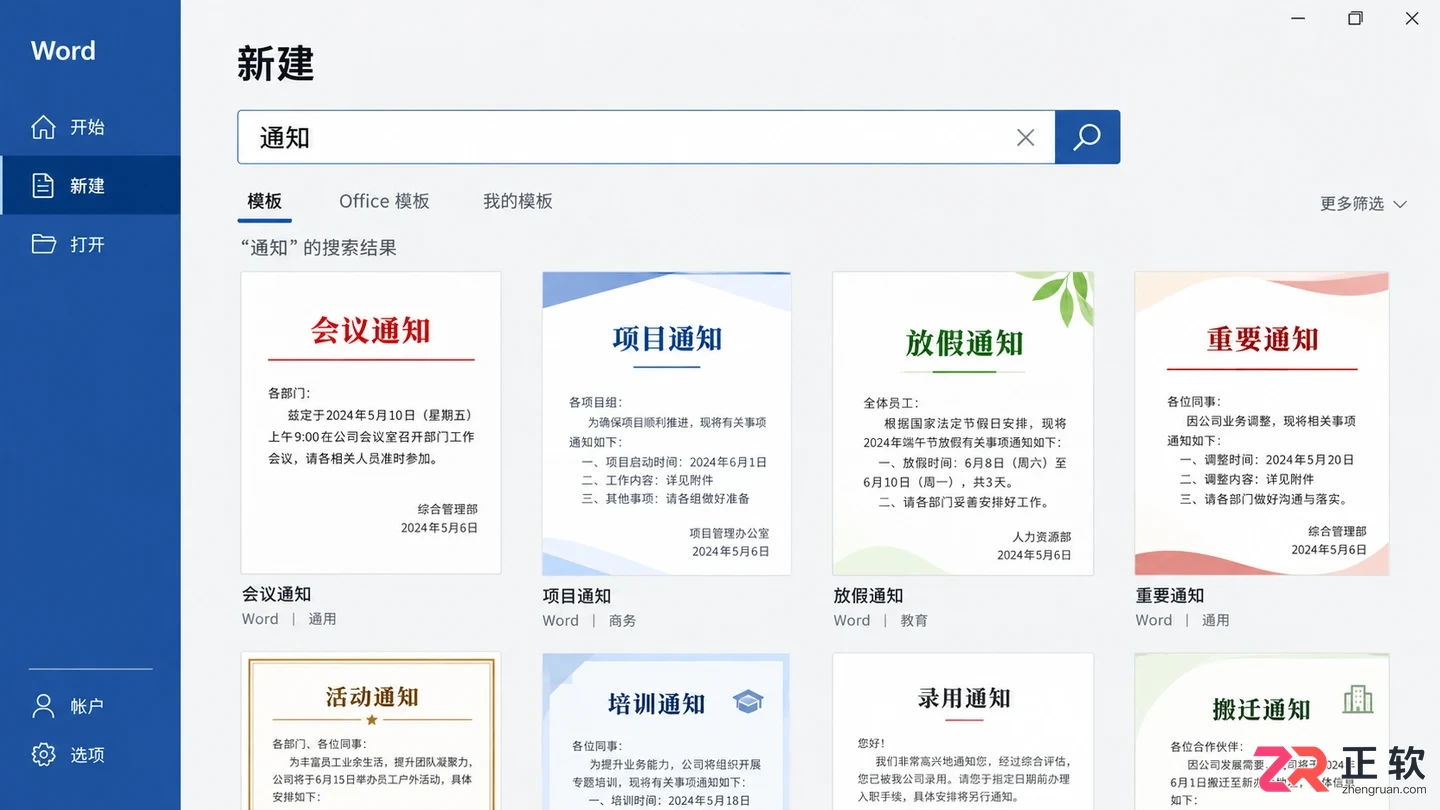 Microsoft365Word怎么搜公文模板