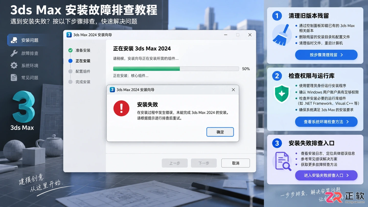 3dmax安装不了怎么办?常见原因与解决方法