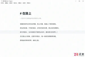 Typora专注模式和打字机模式怎么用?写作更不容易分心