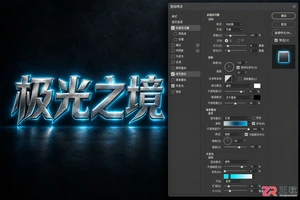 Photoshop实战案例:金属质感与霓虹灯图层样式制作