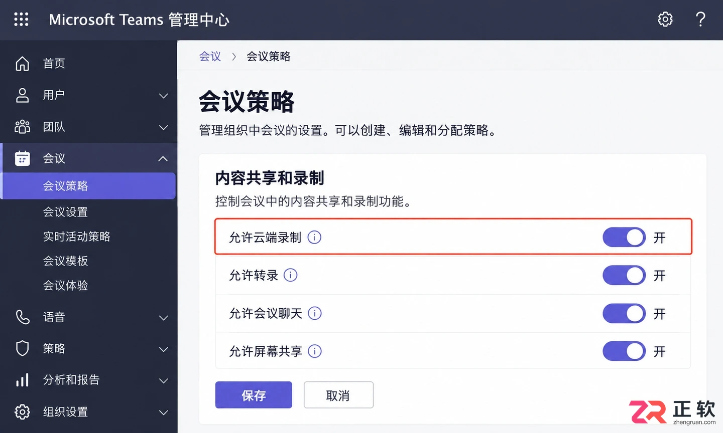 Microsoft365商业版怎么设置Teams会议录制