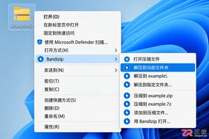 Bandizip怎么解压RAR、ZIP、7Z文件?