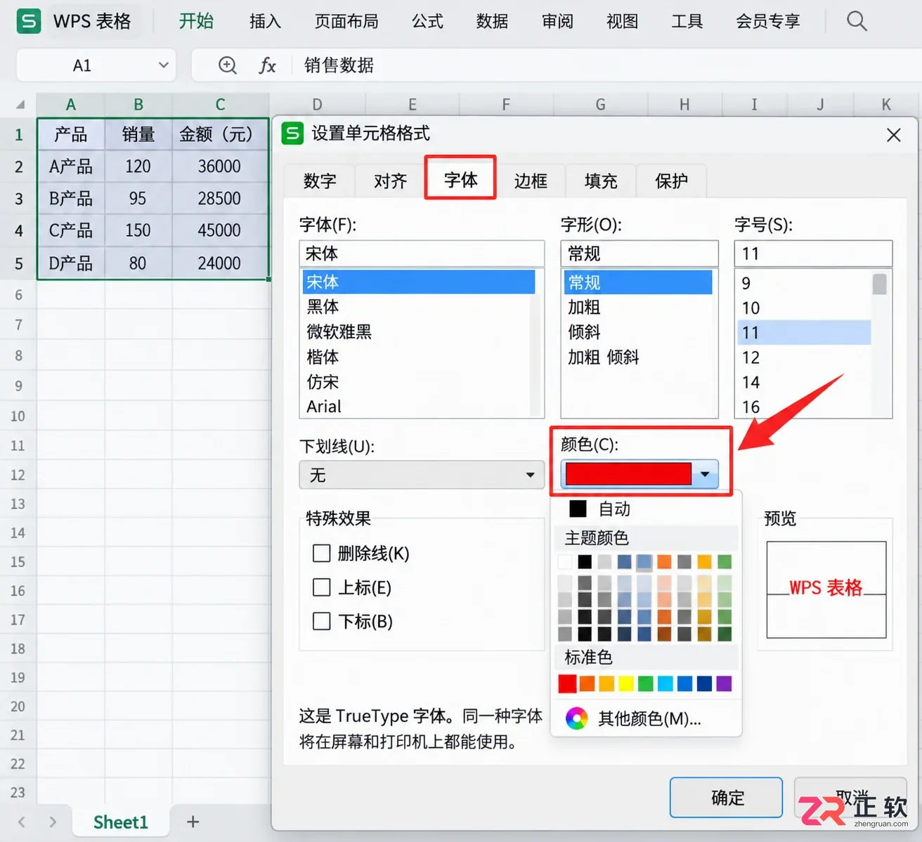 WPS 表格如何批量修改字体颜色