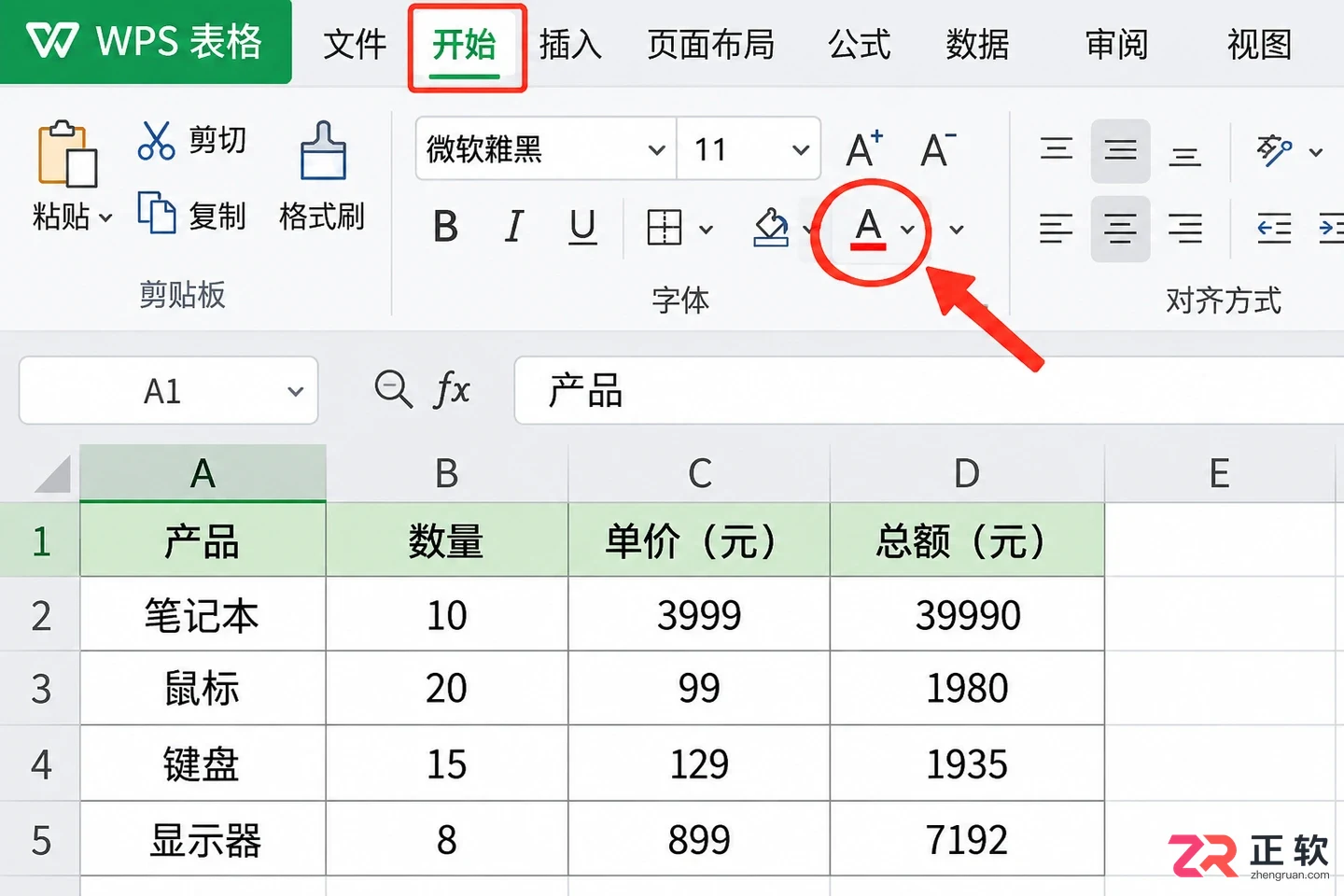 WPS 表格如何批量修改字体颜色