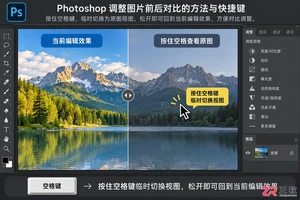 Photoshop调整图片前后对比的方法与快捷键