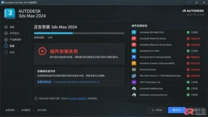 3DMAX安装失败解决方法:全红叉及组件无法安装处理教程