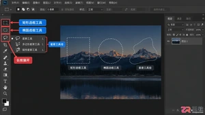 Photoshop选区工具有哪些?常用工具及作用介绍