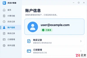 灵活计算器怎么激活会员?账号登录和权益解锁步骤