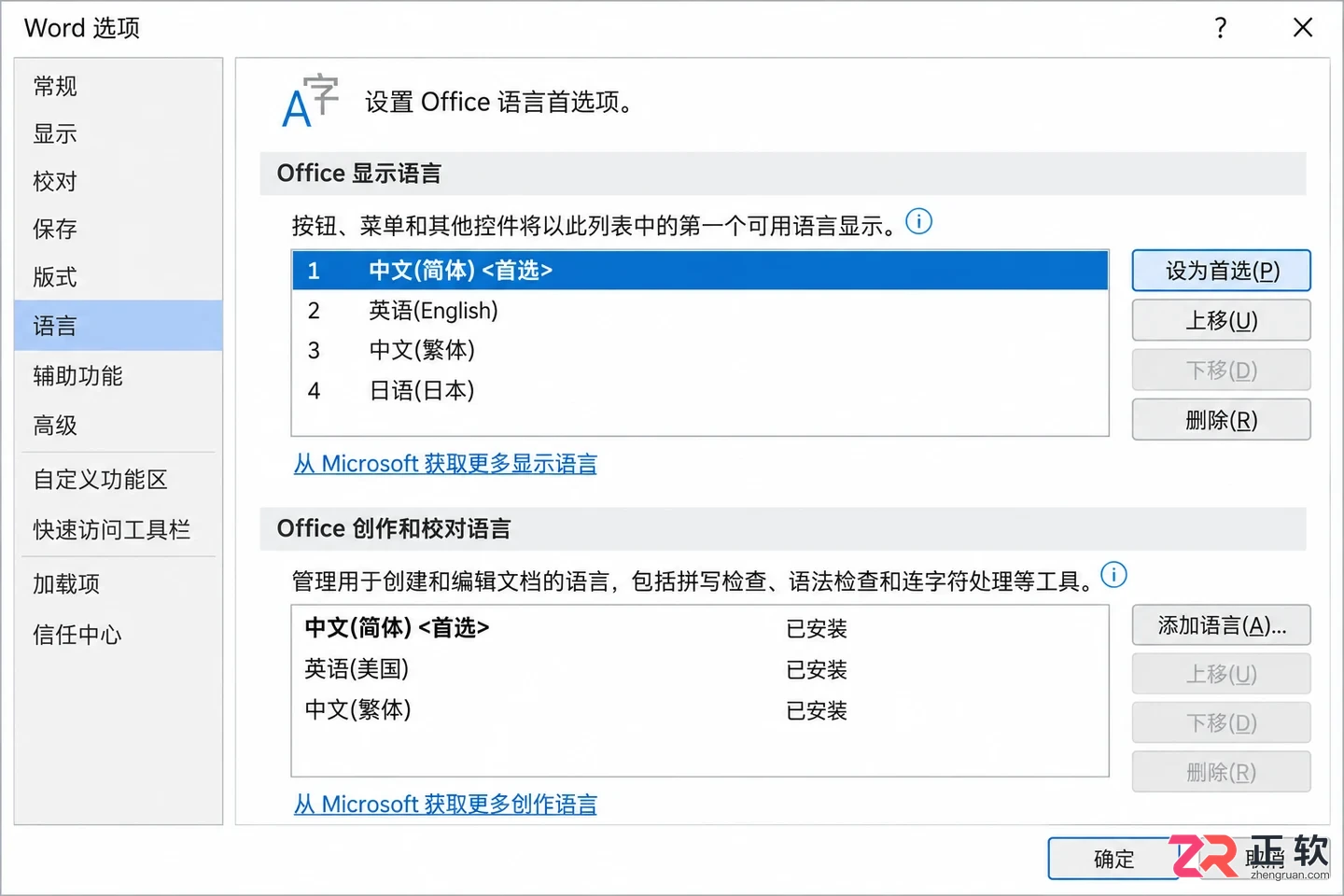 microsoft怎么设置中文界面切换语言教程