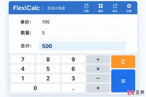 灵活计算器基础用法:界面功能与四则运算操作