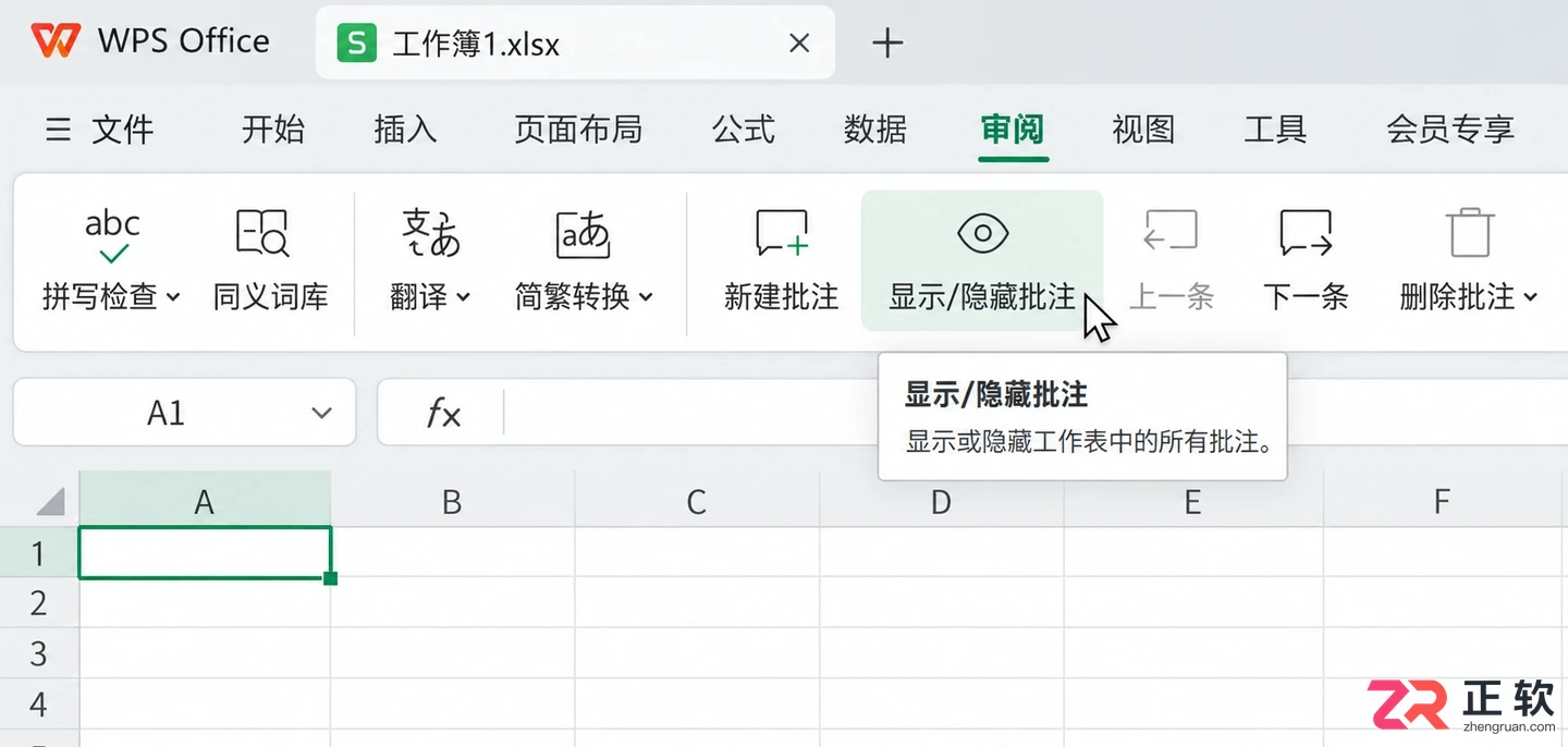 WPS 表格批注怎么批量隐藏与显示
