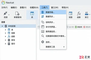 navicat 数据同步 和 数据传输的区别与选择教程