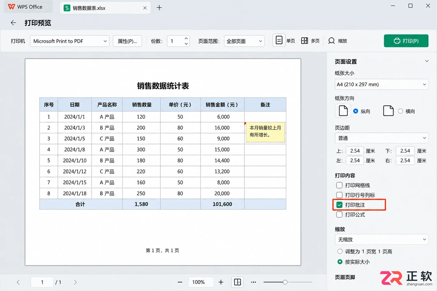 WPS 表格怎么插入批注备注内容