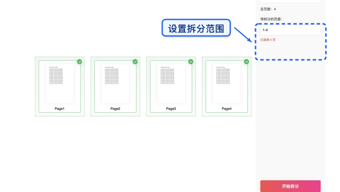 PDF.cn 拆分PDF工具中设置拆分范围的真实页面