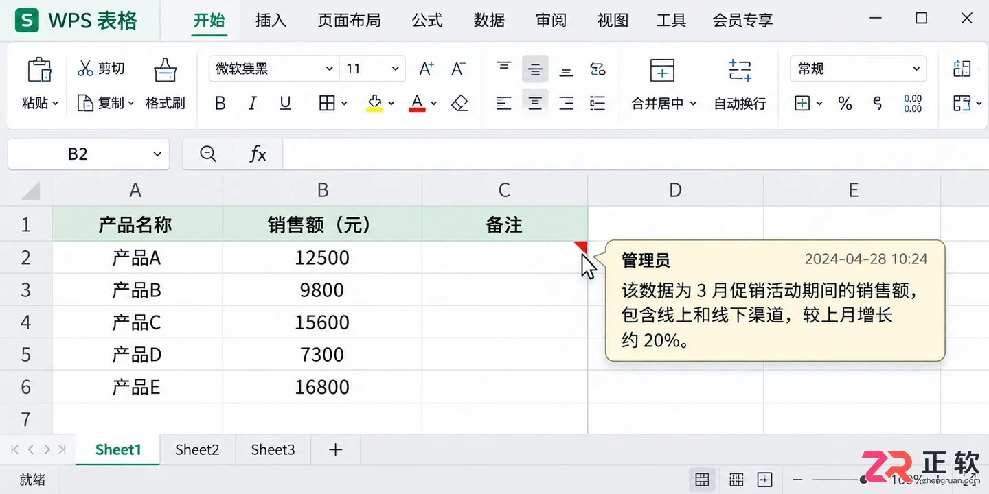 WPS 表格怎么插入批注备注内容