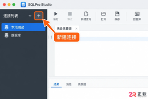sqlpro连接数据库的方法与详细操作步骤教程