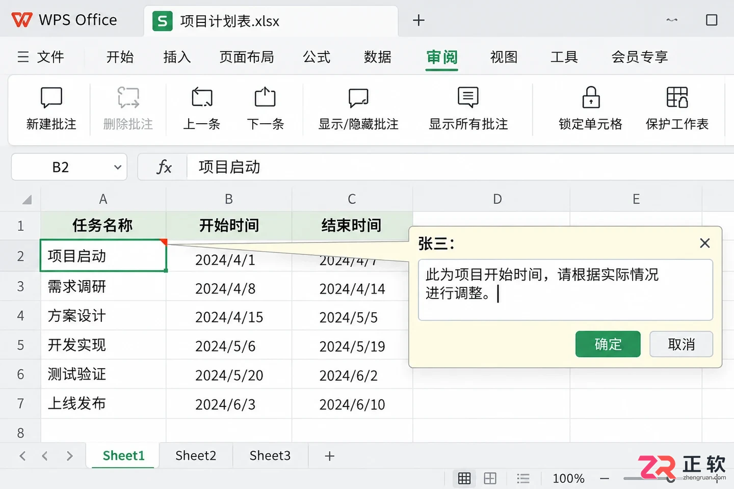 WPS 表格怎么插入批注备注内容