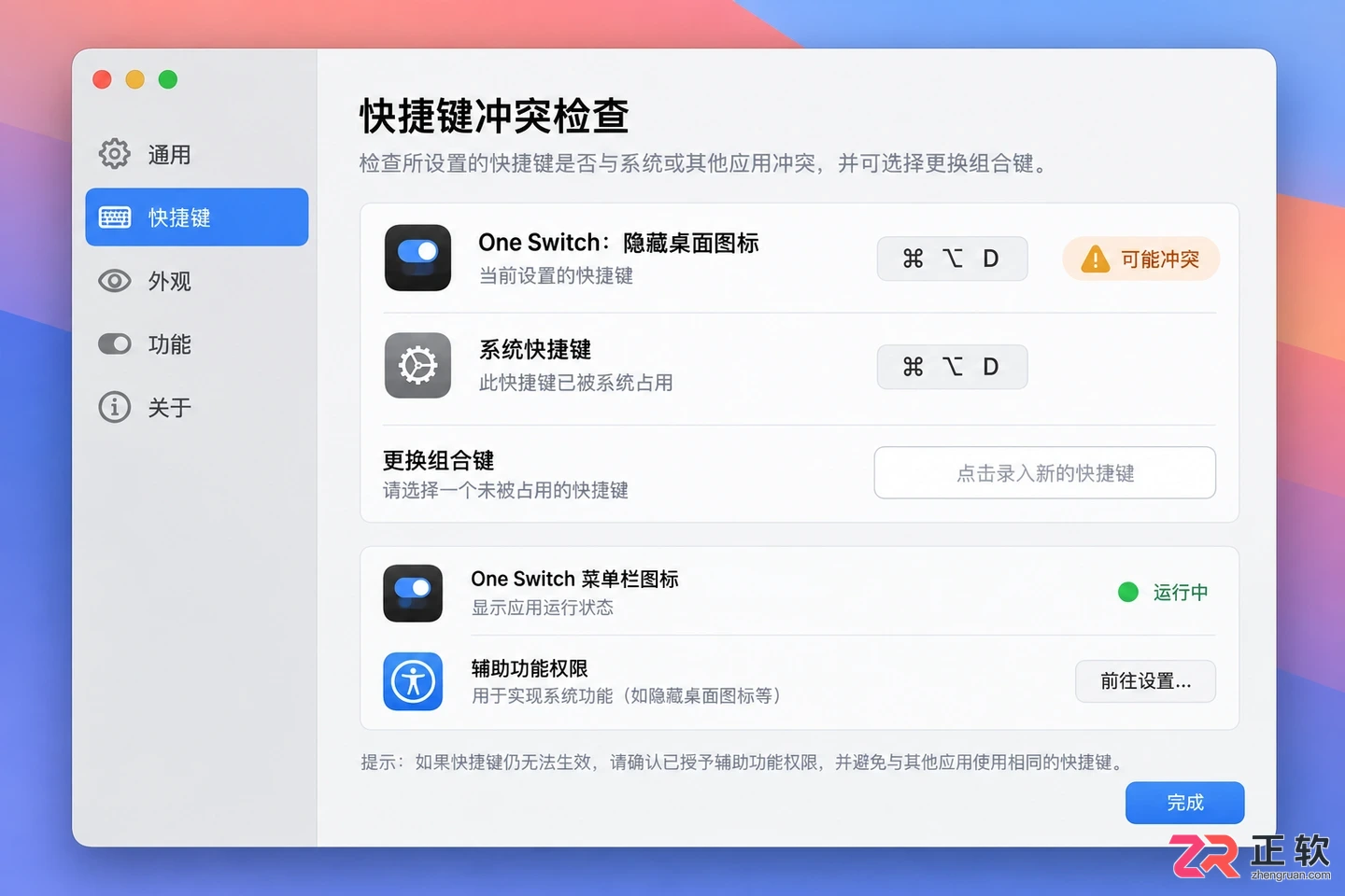 One Switch快捷键设置与使用教程