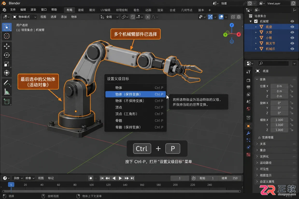 blender设置父级对象快捷键与操作方法