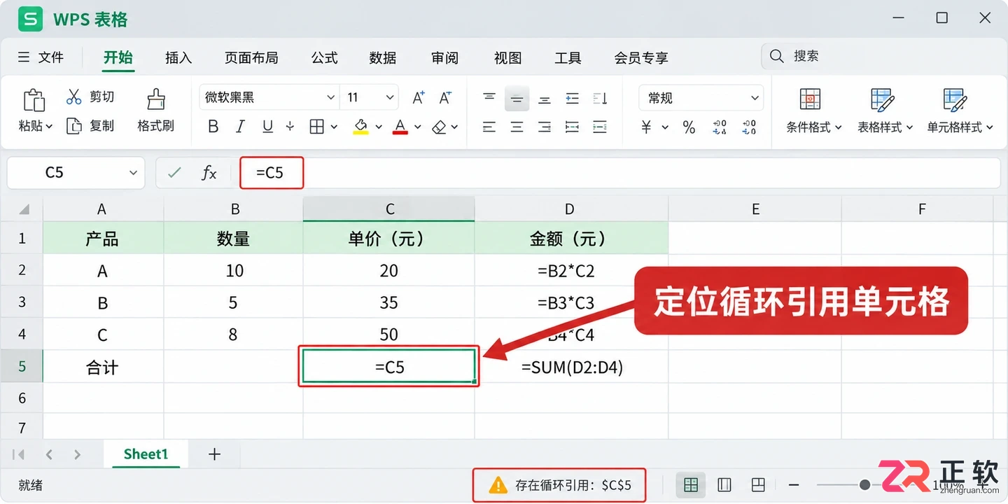 WPS 表格循环引用警告如何排查