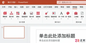 islide安装免费版到PPT里的详细操作教程