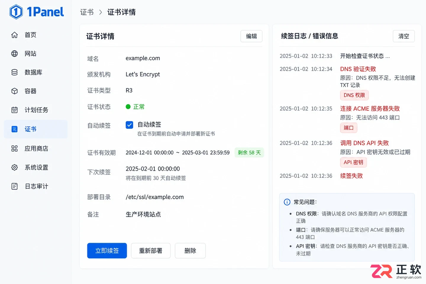1panel申请证书失败为啥及常见原因排查教程