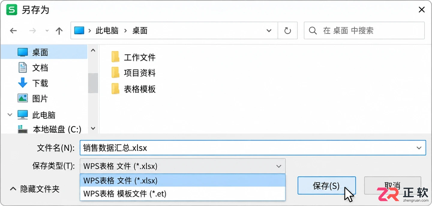 WPS 表格文件保存到本地方法