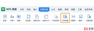 WPS 表格打印每页都显示表头怎么操作