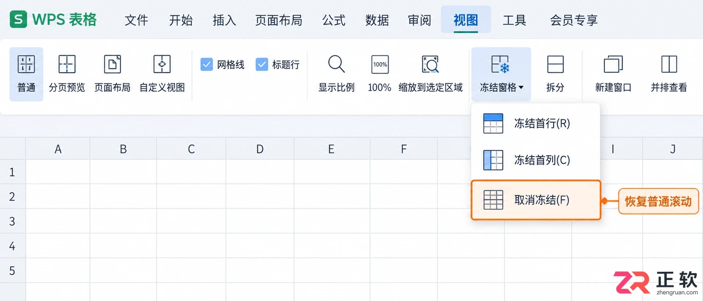 WPS 表格怎么冻结首行