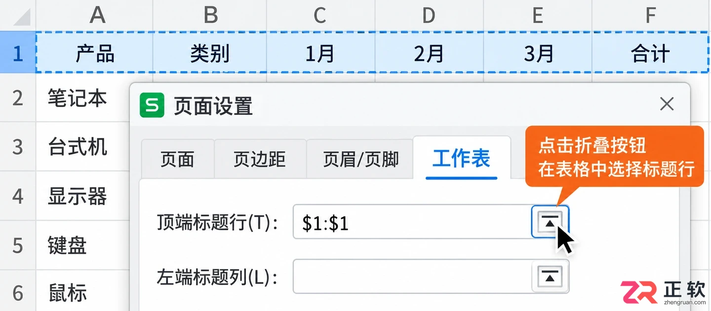 WPS 表格打印每页都显示表头怎么操作