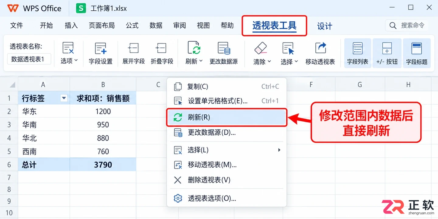 WPS 表格透视表如何刷新数据源