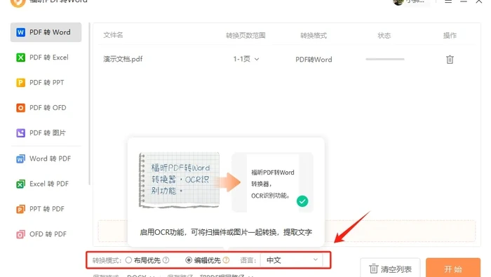 PDF 转 Word OCR 中文识别设置