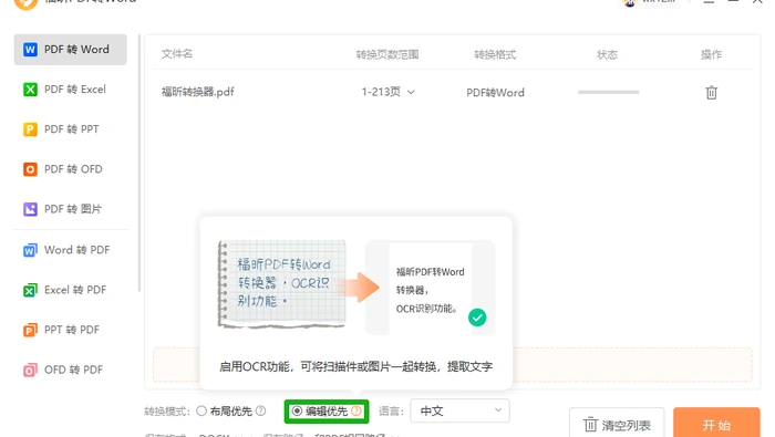 PDF 转 Word 编辑优先设置