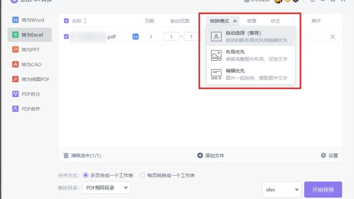 WPS PDF 转 Excel 转换模式