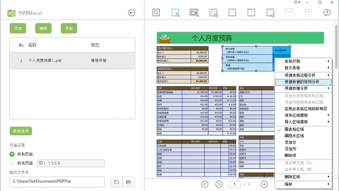 PDF 表格区域识别和单元格调整