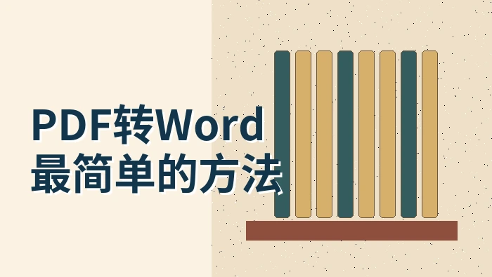 PDF转Word最简单的方法是什么?PDF转Word免费的软件和网站都在哪找?