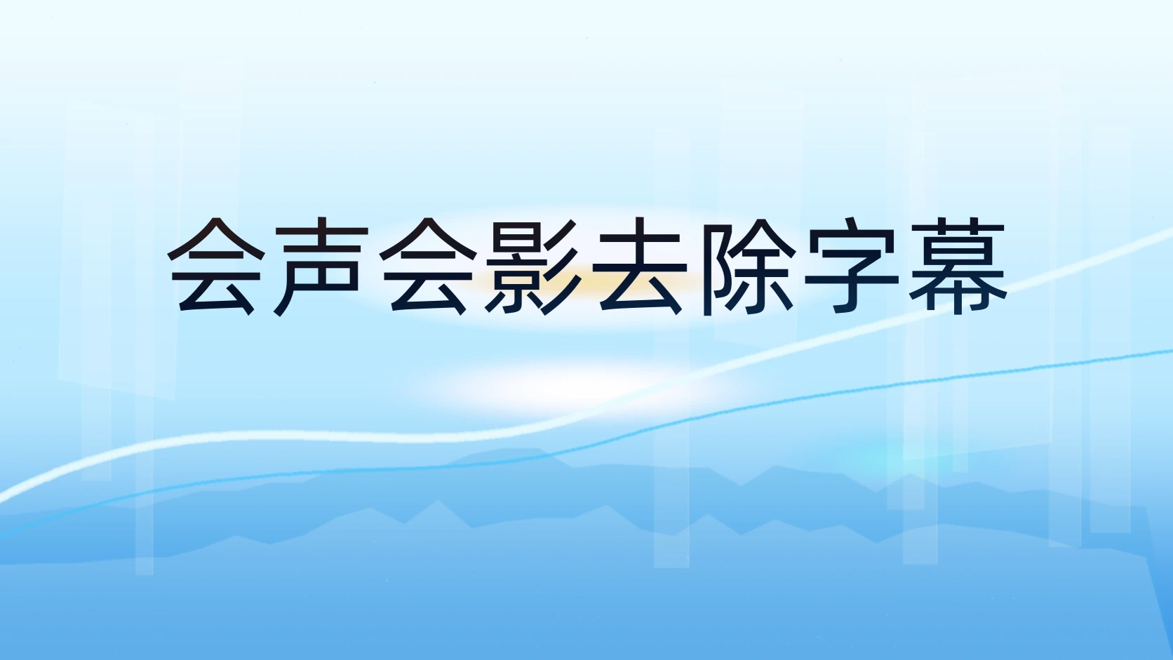 会声会影去除字幕