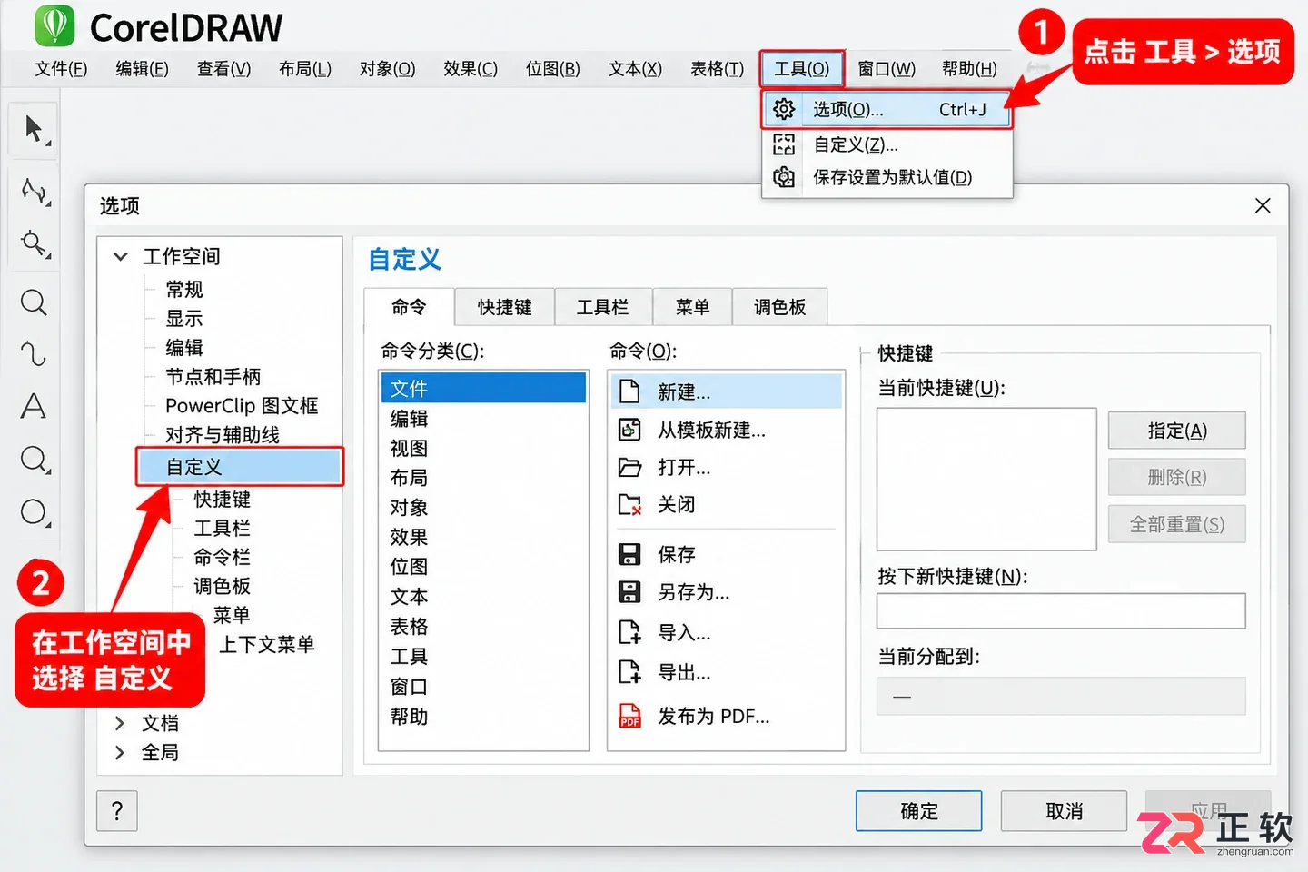 coreldraw快捷键怎么设置自定义按键教程