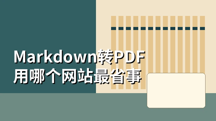 Markdown转PDF用哪个网站最省事?Markdown转PDF怎么让目录带上页码?