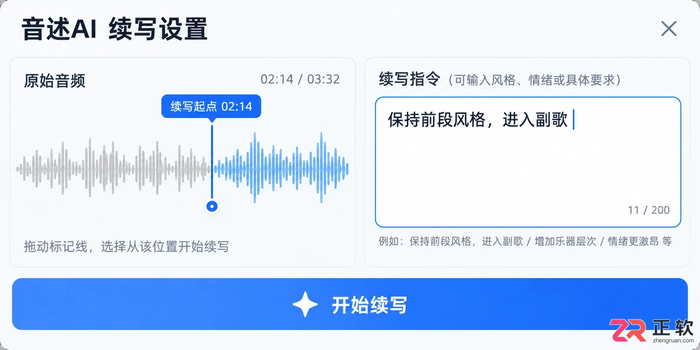 音述AI如何续写已生成的歌曲片段