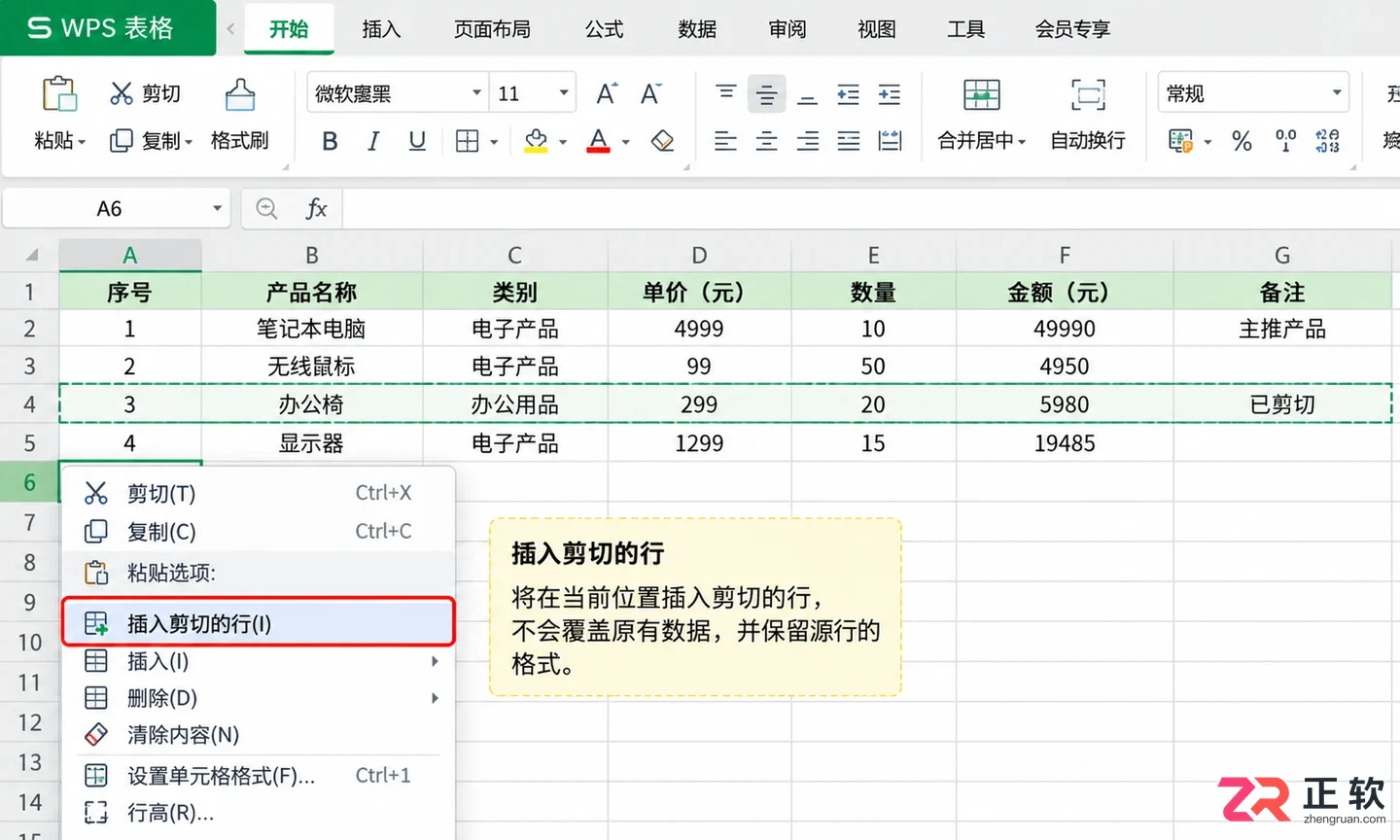 WPS 表格移动行列数据不打乱格式技巧