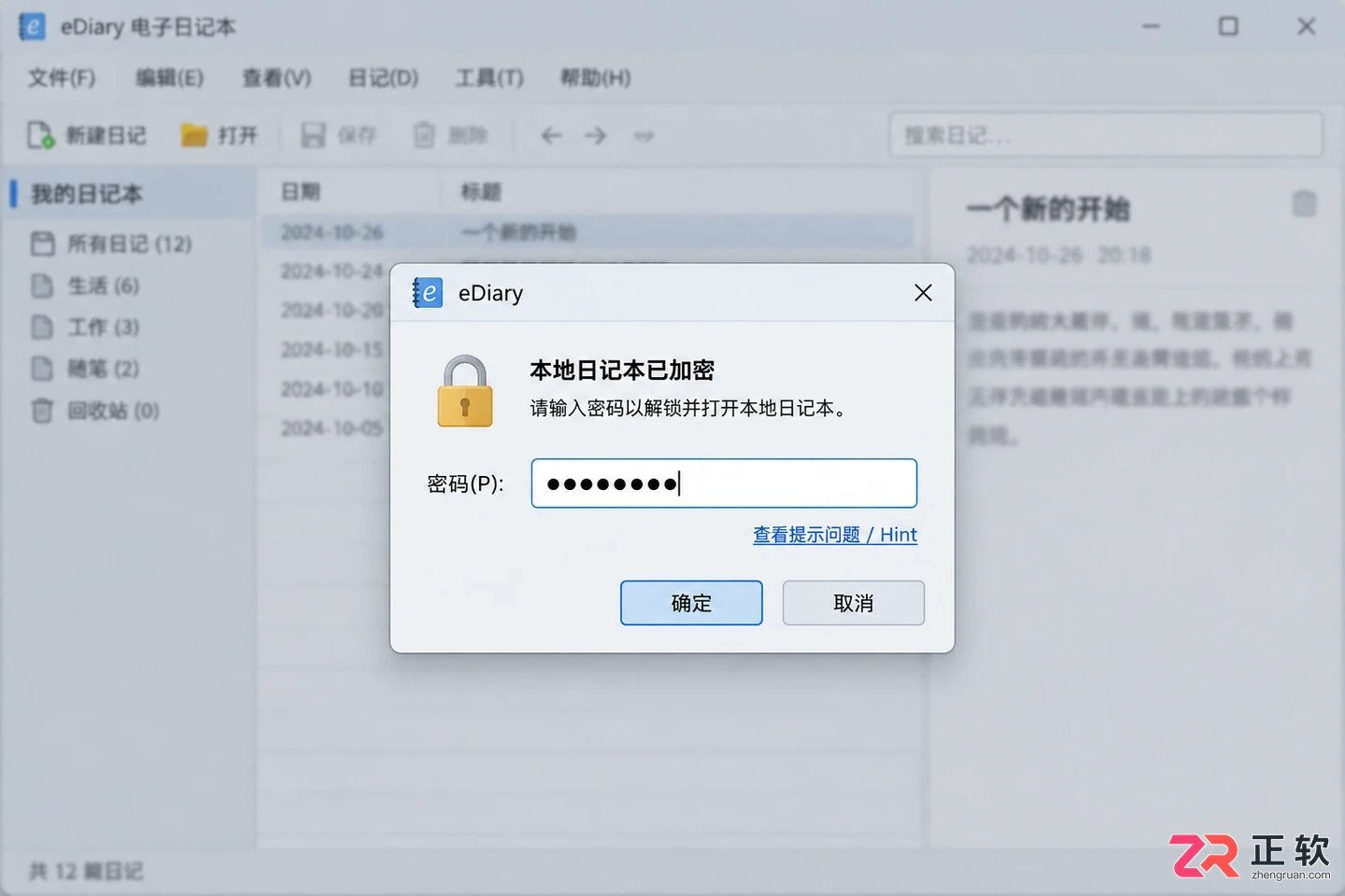 ediary密码怎么解锁详细步骤图文教程