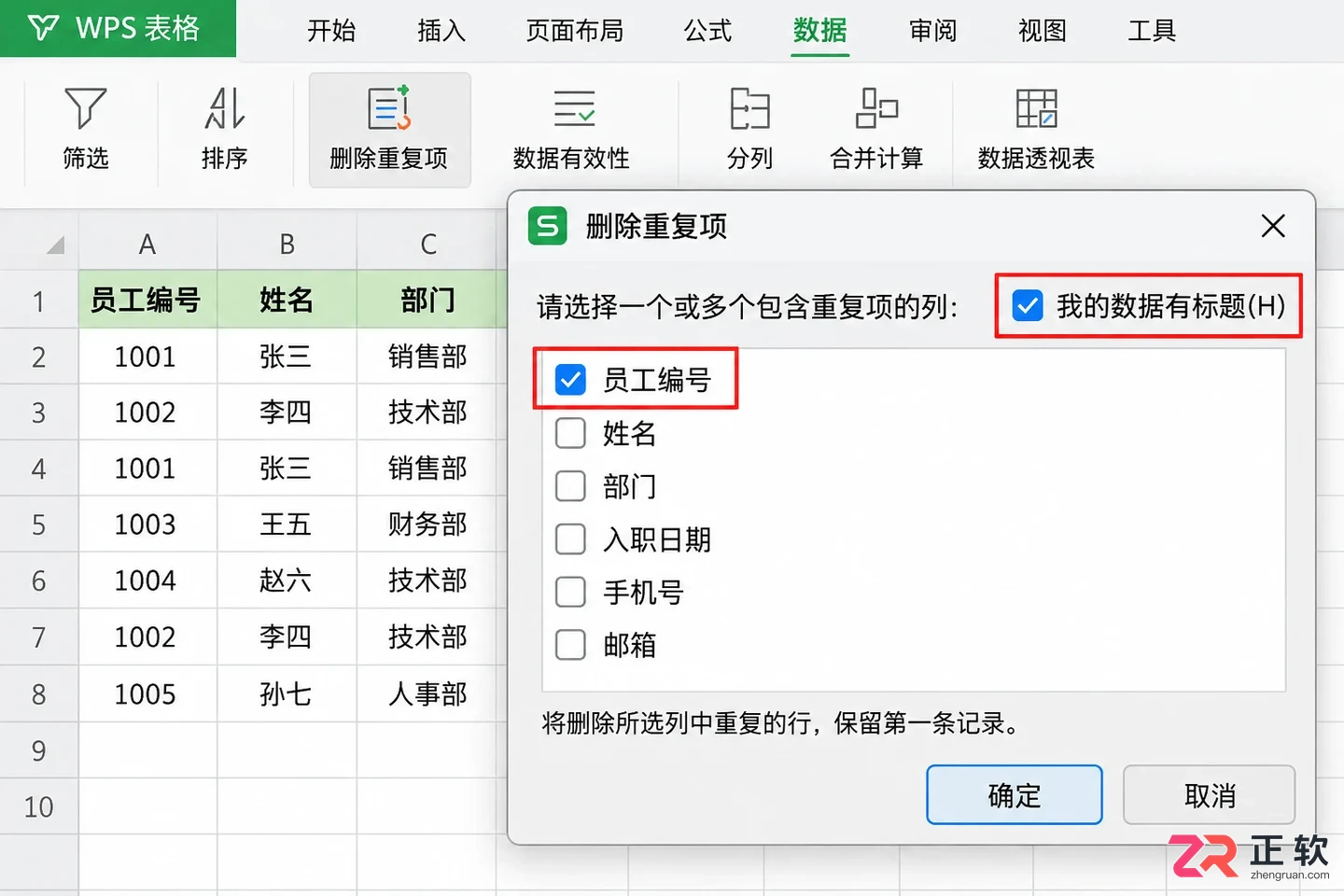 WPS 表格重复值怎么查找并去除